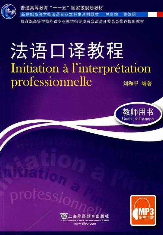 法语口译教程法语专业本科生教材