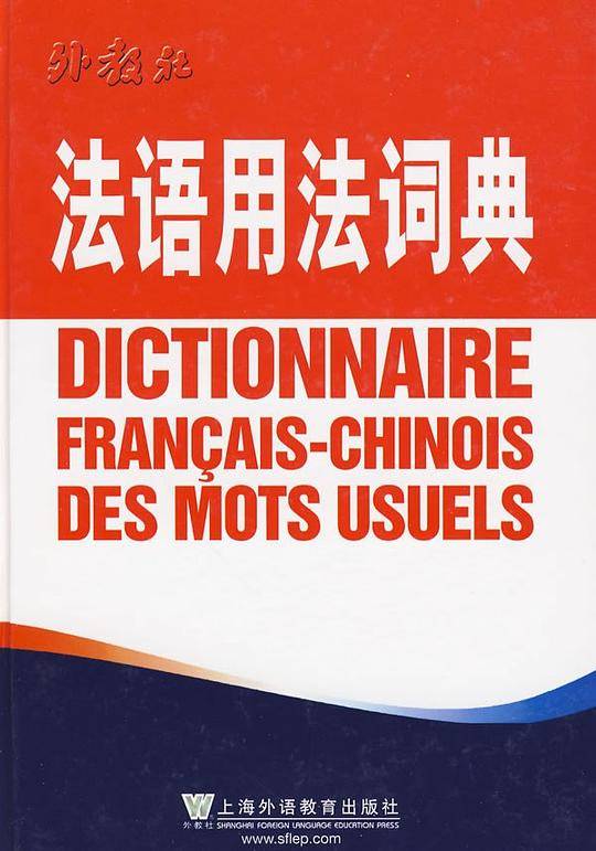 法语用法词典
