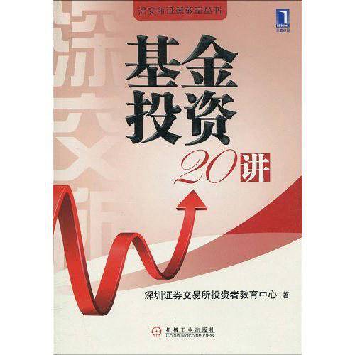 基金投资20讲