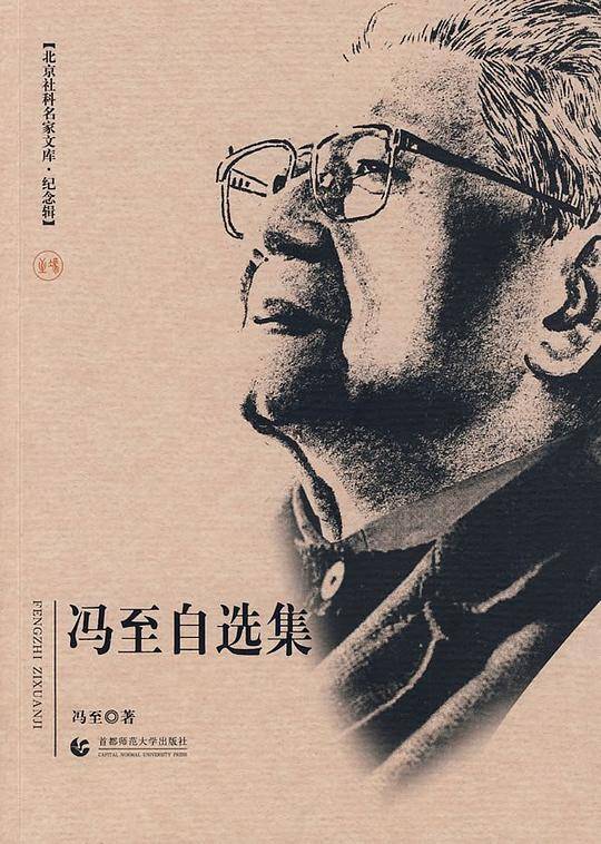 冯至自选集-北京社科名家文库.纪念辑