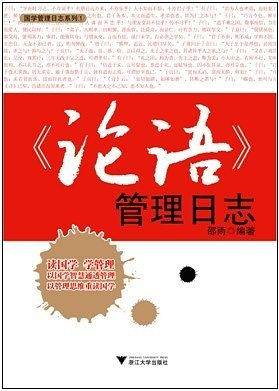 《论语》管理日志