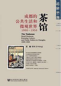 茶馆――成都的公共生活和微观世界，19001950