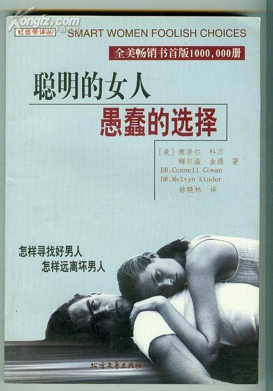 聪明的女人和愚蠢的选择
