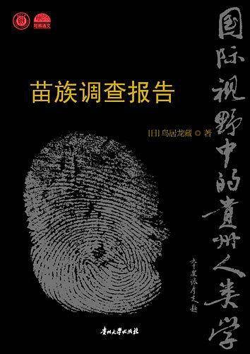苗族调查报告