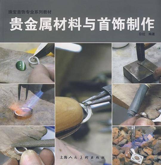 贵金属材料与首饰制作-珠宝首饰专业系列教材