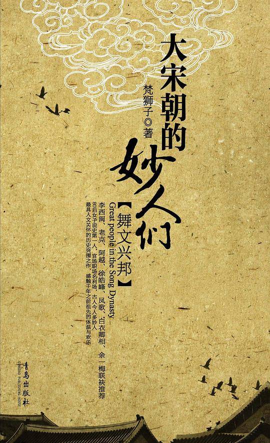 大宋朝的妙人们