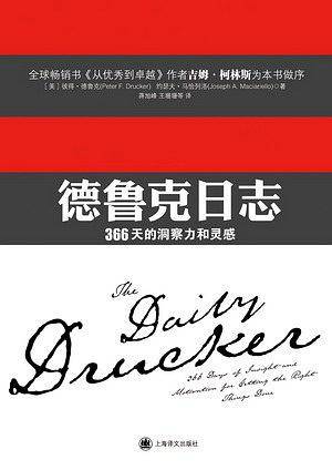 德鲁克日志