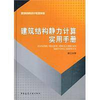 建筑结构静力计算实用手册