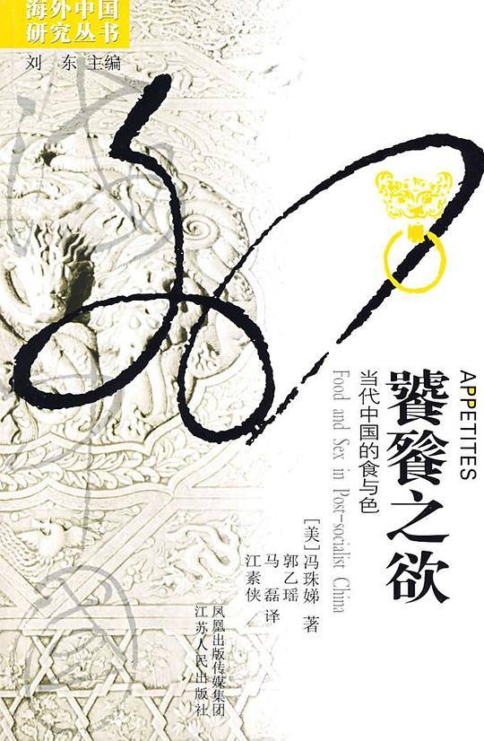 海外中国研究·饕餮之欲：当代中国的食与色
