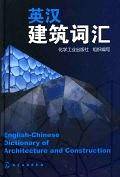 英汉建筑词汇