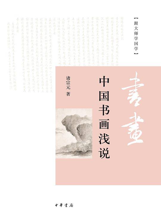 中国书画浅说