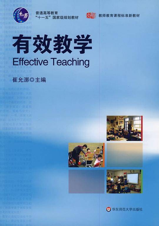 有效教学