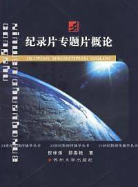 21世纪新闻传播学丛书--纪录片专题片概论