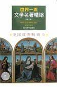 世界一流文学名著精缩  修订本