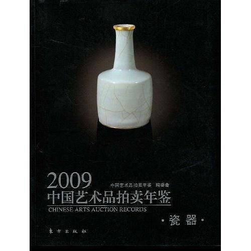 2009中国艺术品拍卖年鉴