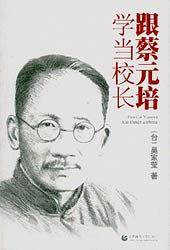 跟蔡元培学当校长