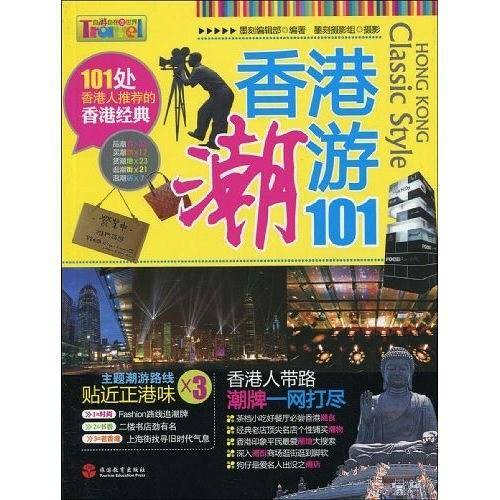 香港潮游101