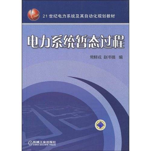 电力系统暂态过程