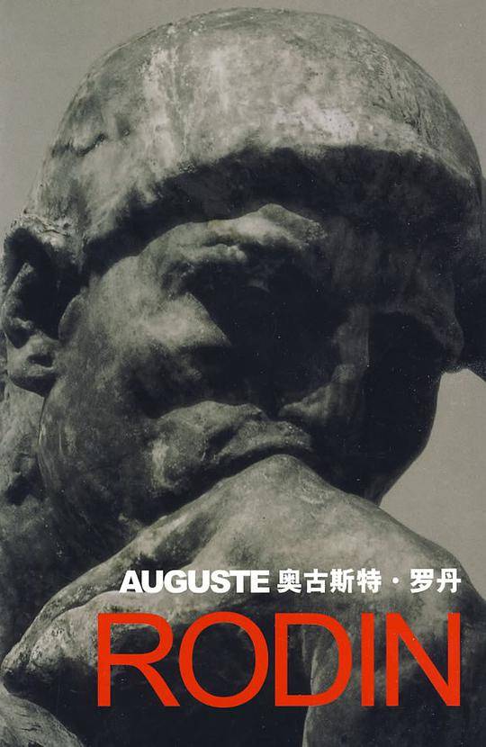 奥古斯特・罗丹