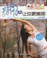 瑜伽让你更美丽
