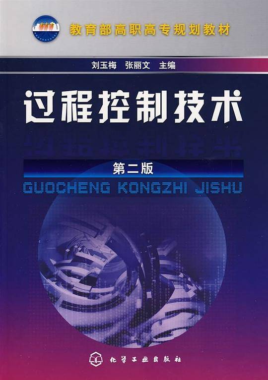 过程控制技术