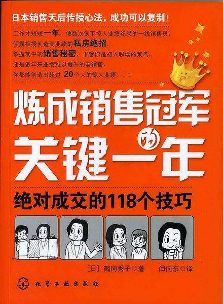 炼成销售冠军的关键一年：绝对成交的118个技巧