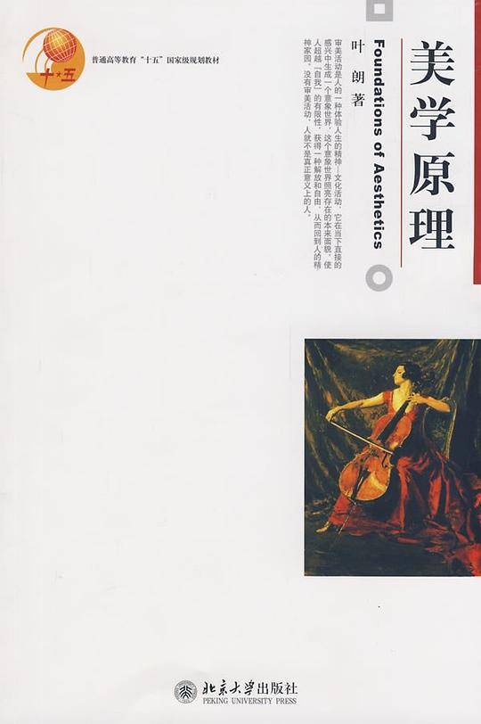 普通高等教育“十五”国家级规划教材—美学原理