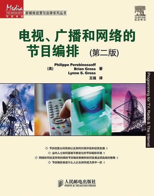 电视、广播和网络的节目编排