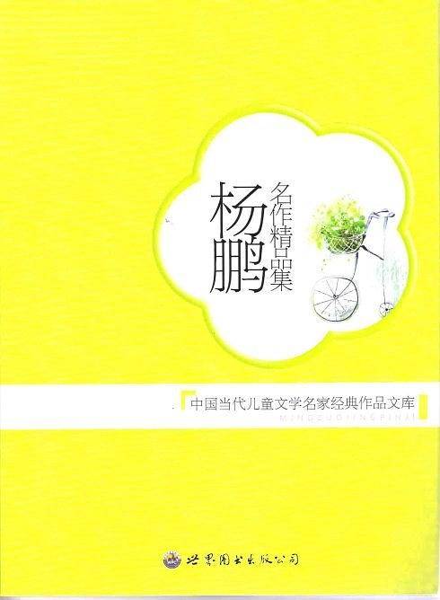 杨鹏名作精品集