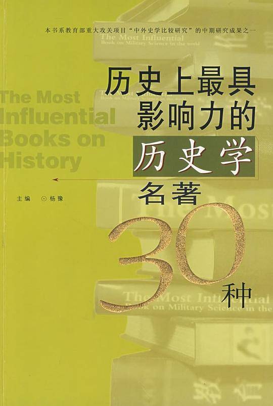 历史上最具影响力的历史学名著30种
