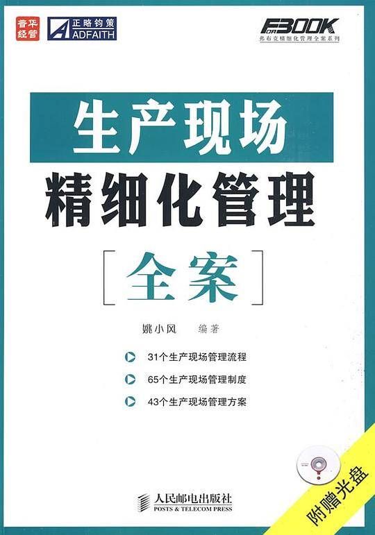 生产现场精细化管理全案