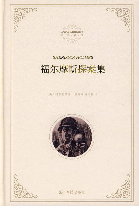 福尔摩斯探案集