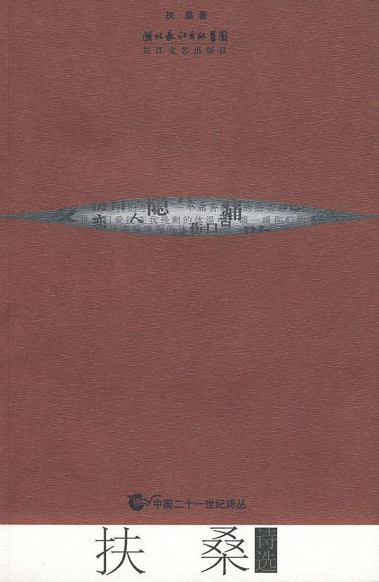 扶桑诗选