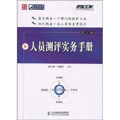 人员测评实务手册