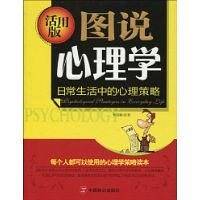 图说心理学--日常生活中的心理策略