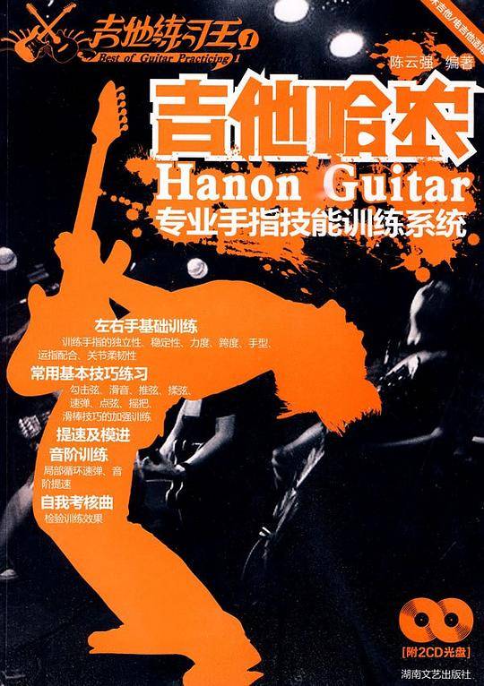 吉他练习王1：吉他哈农－专业手指技能训练系统
