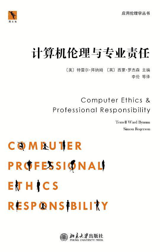 应用伦理学丛书――计算机伦理与专业责任