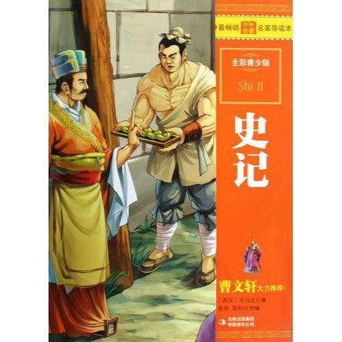 史记