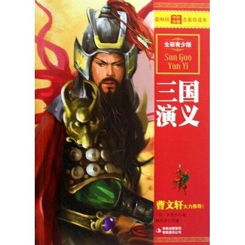 三国演义