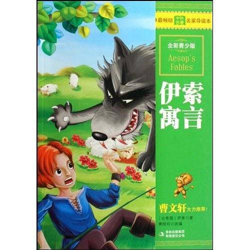 伊索寓言