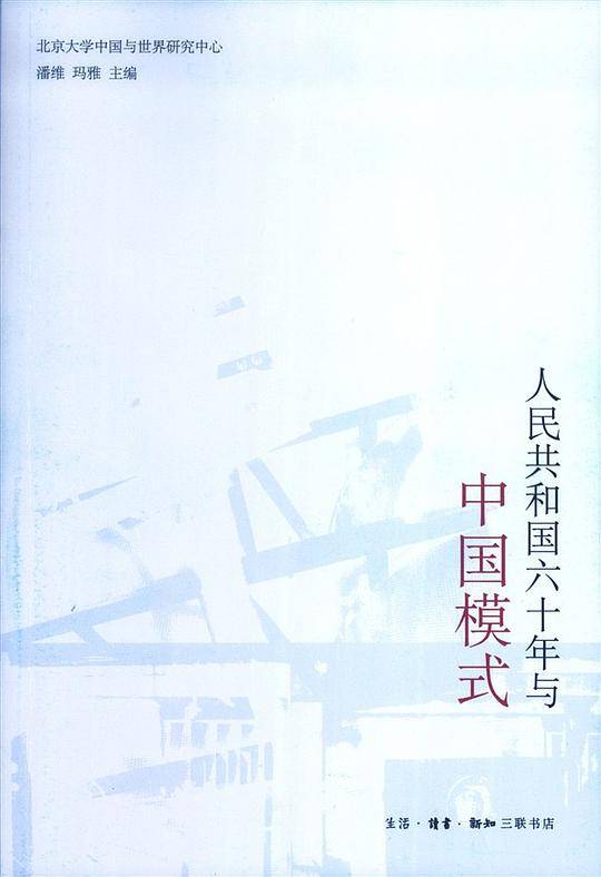 人民共和国六十年与中国模式