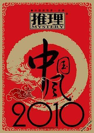 推理・中国风