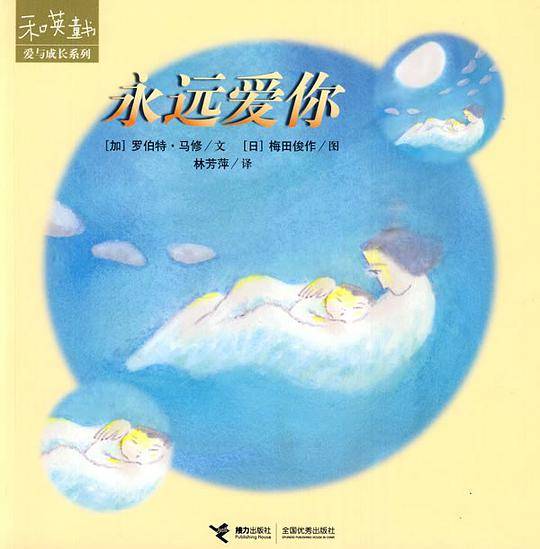 和英童书爱与成长系列：永远爱你
