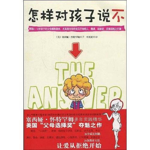怎样对孩子说不