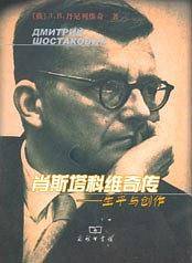 肖斯塔科维奇传——生平与创作