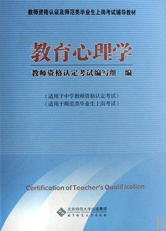 教师资格认证及师范类毕业上岗考试辅导教材：教育心理学