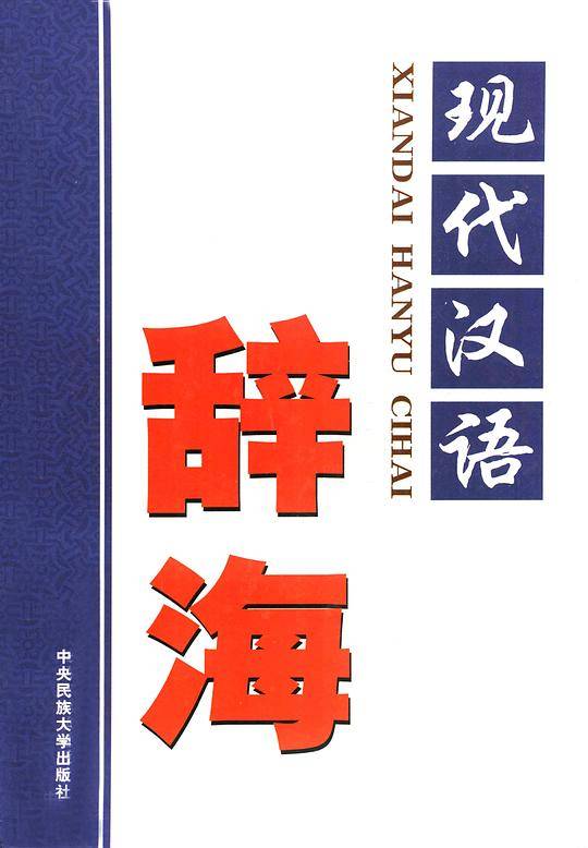 现代汉语辞海