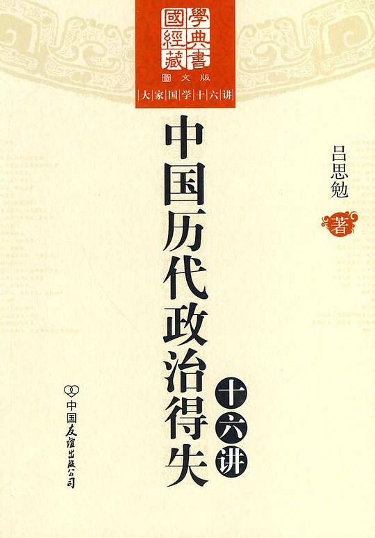 大家国学十六讲：中国历代政治得失十六讲