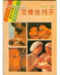 怎样坐月子