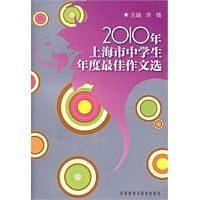 2010年上海市中学生年度最佳作文选